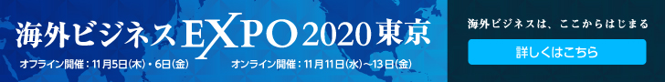 海外ビジネスEXPO2020東京