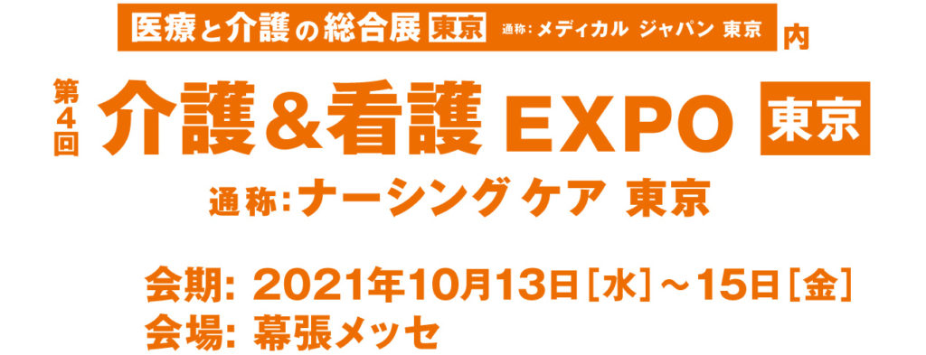 介護＆看護EXPO東京