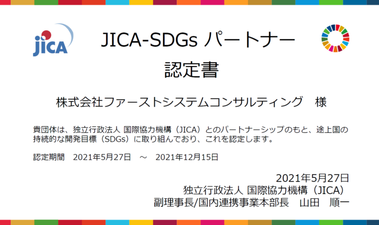 JICA-SDGs パートナー認定書