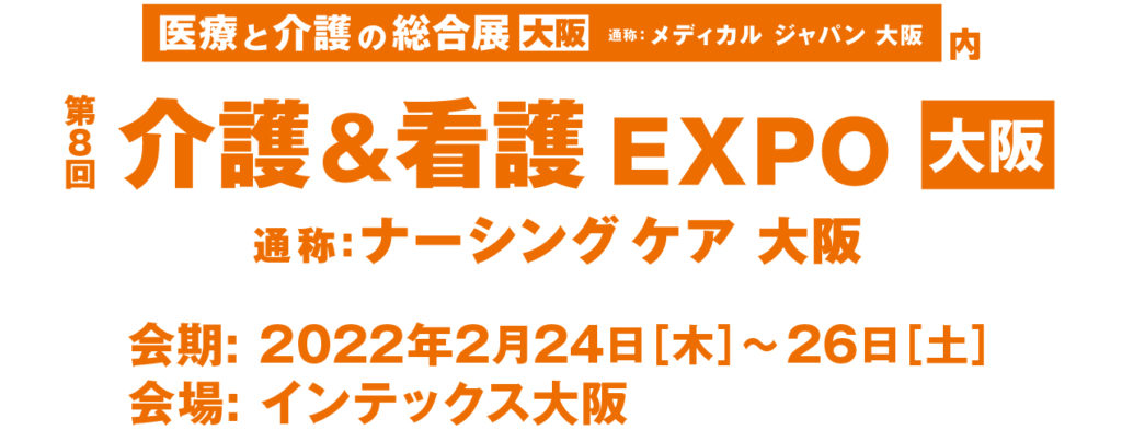 介護＆看護EXPO大阪