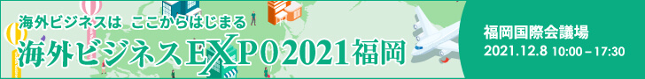 海外ビジネスEXPO　2021福岡