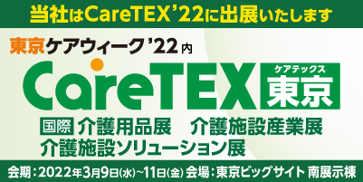Caretex22東京