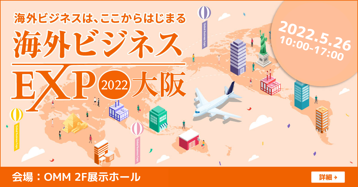 海外ビジネスEXPO　2022大阪