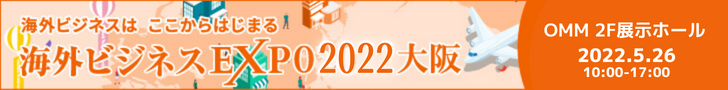 海外ビジネスEXPO　2022大阪