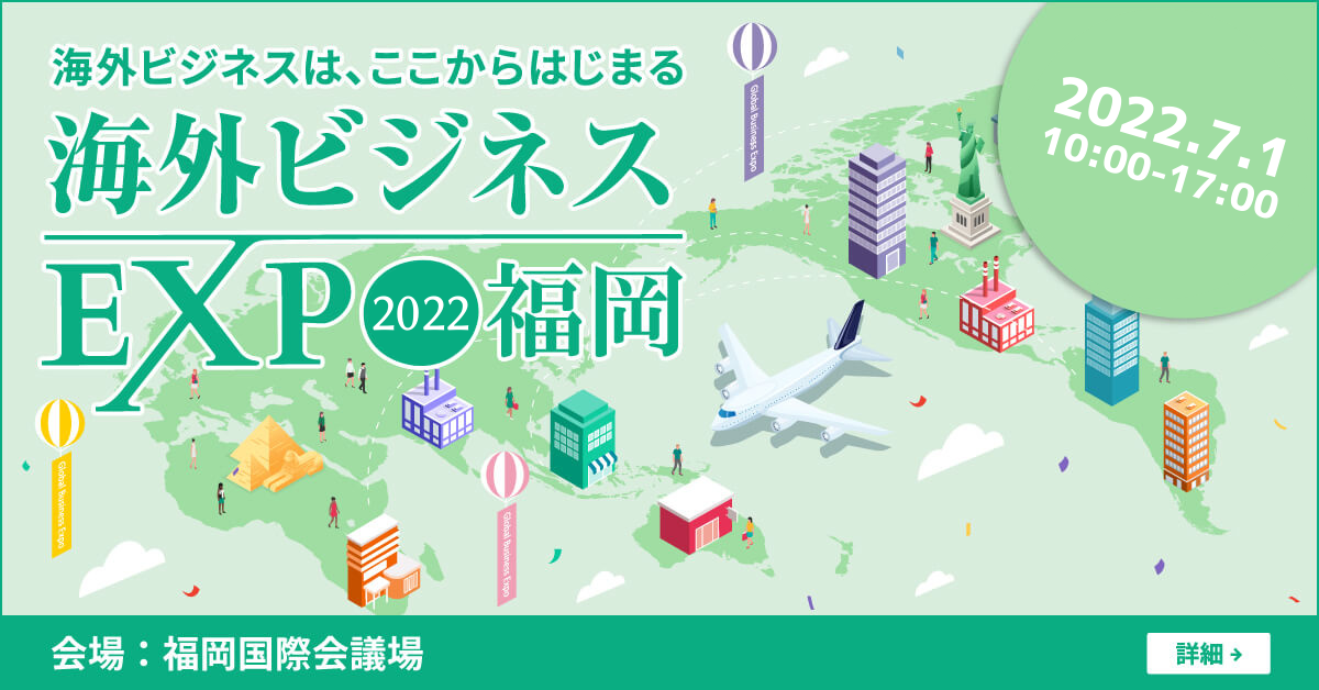 海外ビジネスEXPO　2022福岡に出展いたします