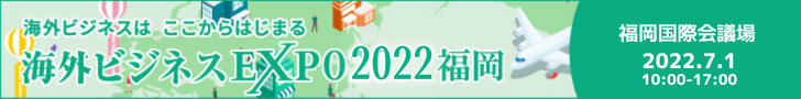 日本最大級の海外ビジネスイベント「海外ビジネスEXPO　2022福岡」