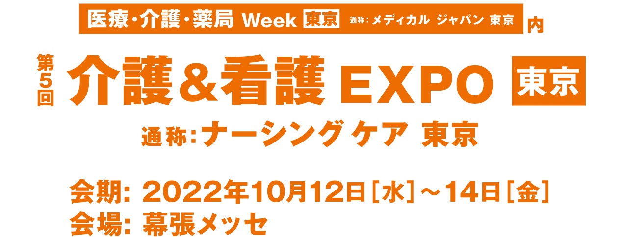 【医療・介護・薬局Week】東京での開催！介護＆看護EXPO東京に出展いたします。　