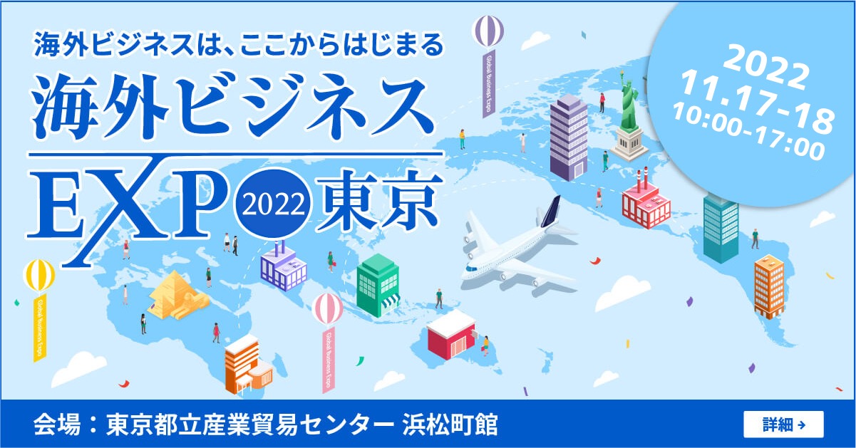 海外ビジネスEXPO2022 東京に出展いたします。　